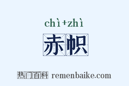 赤帜是什么意思的图片